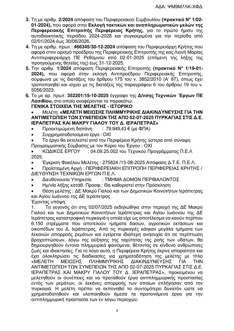 Έγγραφο της Περιφέρειας Κρήτης με προειδοποίηση για πλημμυρικά φαινόμενα μετά την πυρκαγιά της Ιεράπετρας